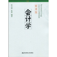 21世纪会计系列规划教材：会计学
