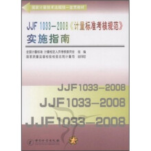 JJF1033-2008计量标准考核规范实施指南（国家计量技术法规统一宣贯教材）