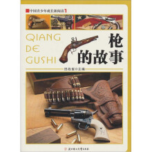 中国青少年成长新阅读:枪的故事