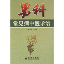 男科常见病中医诊治