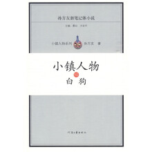 小镇人物6：白狗
