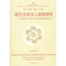 现代大学法人制度研究：日本国立大学法人化改革的实践和启示