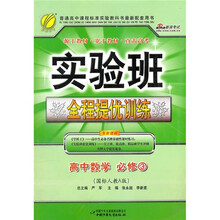 实验班全程提优训练：高中数学（必修3）（国标人教A版）