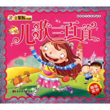 献给孩子的经典丛书:儿歌三百首(附光盘)