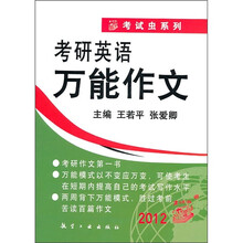 考试虫系列·考研英语万能作文（2012）
