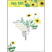 风尚悦读·世界文学史上最美的散文：把心灵安放在自然之中