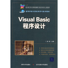 教育部文科计算机基础教学指导委员会立项教材：Visual Basic程序设计