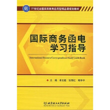 21世纪全国高等教育应用型精品课规划教材：国际商务函电学习指导