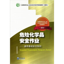 危险化学品安全作业:通用基础安全知识(新版全国特种作业人员安全技术培训考核统编教材)