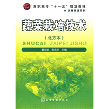 高职高专“十一五”规划教材:蔬菜栽培技术(北方本)