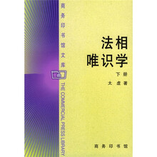 法相唯识学（下）