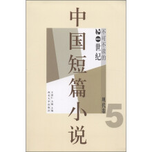 不可不读的20世纪中国短篇小说（现代卷5）