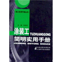 涂装工简明实用手册