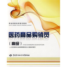 职业技能培训鉴定教材:医药商品购销员(高级)