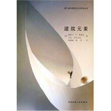 高等学校环境艺术设计专业教学丛书暨高级培训教材：建筑元素