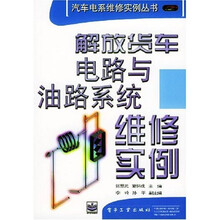 解放货车电路与油路系统维修实例
