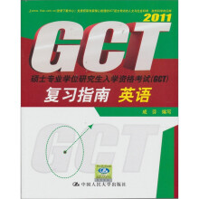 硕士专业学位研究生入学资格考试(GCT)复习指南:英语