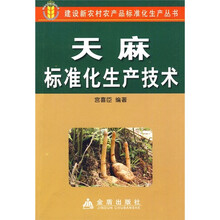 天麻标准化生产技术