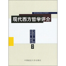 现代西方哲学评介