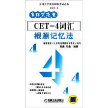 多样式攻克·CET-4词汇:根源记忆法