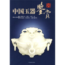 中国玉器鉴賞