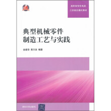 高职高专机电类工学结合模式教材·典型机械零件制造工艺与实践