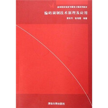 高等院校信息与通信工程系列教材：编码调制技术原理及应用