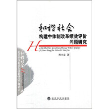 和谐社会构建中体制改革绩效评价问题研究