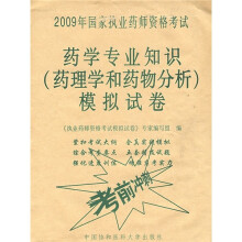 2009年国家执业药师资格考试：药学专业知识（药理学和药物分析）模拟试卷考前冲刺