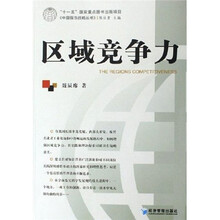区域竞争力