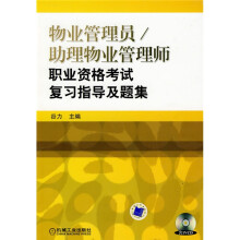 物业管理员·助理物业管理师职业资格考试复习指导及题集（附赠DVD光盘1张）
