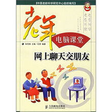 老年电脑课堂:网上聊天交朋友