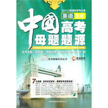 王后雄高考教辅系列丛书·中国高考母题题源：英语（B版）（2011新课标高考必备）