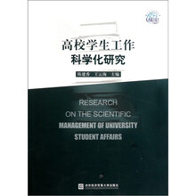高校学生工作科学化研究
