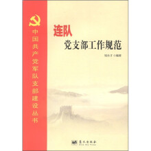 中国共产党军队支部建设丛书:连队党支部工作规范