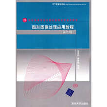 21世纪高等学校计算机教育实用规划教材:图形图像处理应用教程(第2版)
