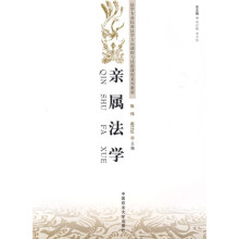 亲属法学