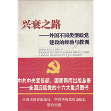 兴衰之路：外国不同类型政党建设的经验与教训