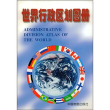 世界行政区划图册