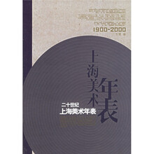 20世纪上海美术年表