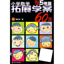 小学数学拓展学案60课(5年级)(升级版)