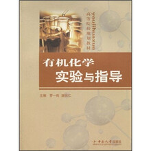 高等院校规划教材：有机化学实验与指导