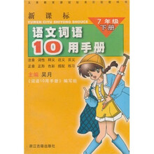 义教课程标准实验教科书·新课标语文词语10用手册：7年级（下）
