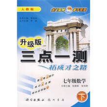 三点一测丛书:7年级数学(下)(人教版)