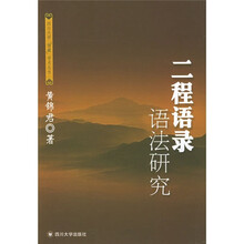 二程语录语法研究