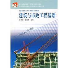 技能型紧缺人才培养培训系列教材·教育部职业教育与成人教育司推荐教材：建筑与市政工程基础