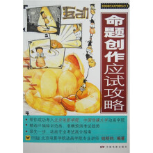 影视动画专业高考辅导丛书1:命题创作应试攻略
