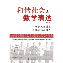 和谐社会之数学表达
