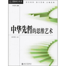 中华先哲的思维艺术