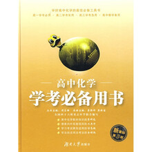 高中学考必备用书：高中化学